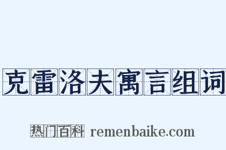 克雷洛夫寓言组词是什么意思的图片